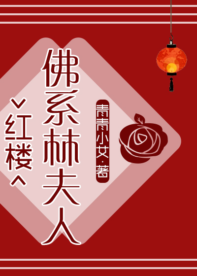 [红楼]佛系林家夫人