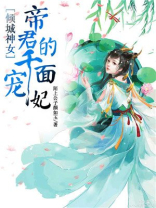 倾城神女:帝君的千面宠妃