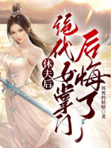 小说休夫女尊
