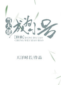 当大佬成为小号[修仙]百度云
