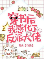 穿书后我感化了反派大佬好看吗