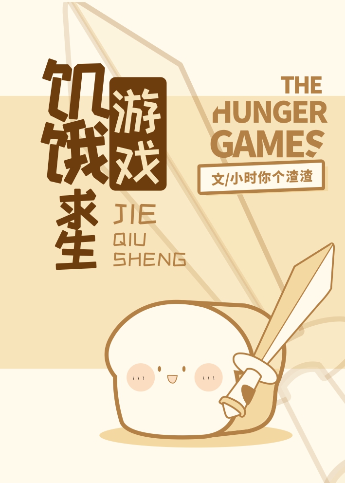 饥饿求生游戏小说