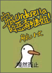 穿成辛德瑞拉的恶毒继姐晋江文学城
