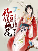 上仙你的夫人又嫁人了