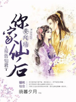 报告仙君，你家仙后要爬墙