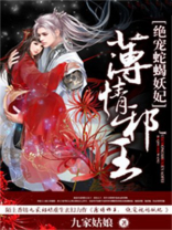 薄情邪王,绝宠蛇蝎妖妃