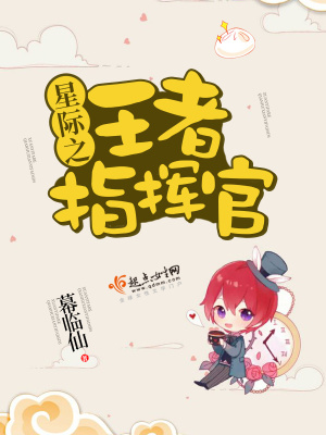 王者荣耀星际指挥官是谁
