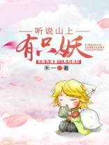 听说山上有只妖好看吗