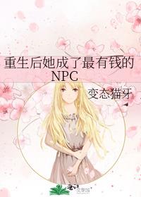 重生后她成了最有钱的npc 作者:变态猫牙
