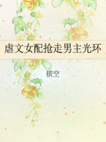 虐文女配抢走男主光环