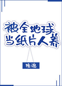 全地球把我当纸片人养