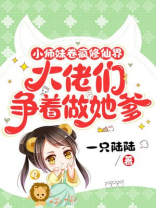 小师妹卷疯修仙界，大佬们争着做她爹