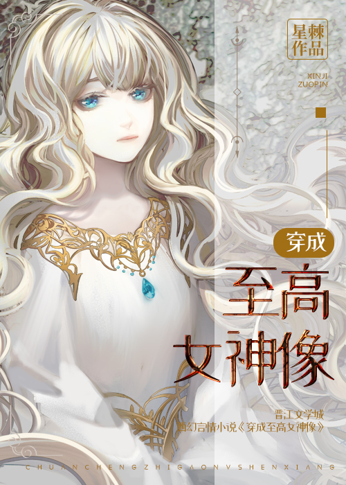 穿成至高女神像男主是谁