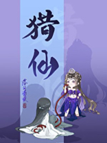 猎仙落日蔷薇小说