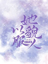 她以貌服人[洪荒]全文免费阅读