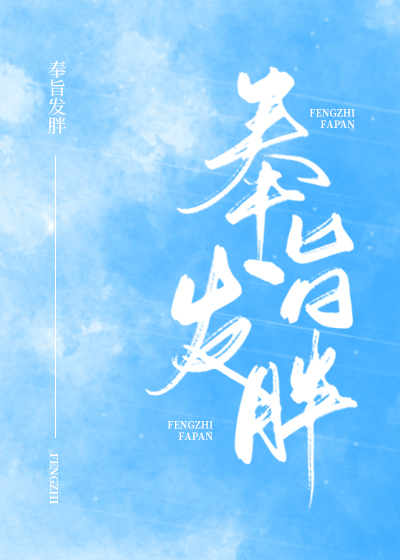 奉旨发胖by不是风动百度云