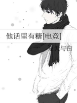 他话里有糖