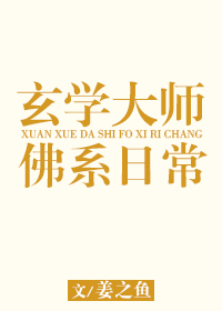 玄学大师的佛系日常 小说