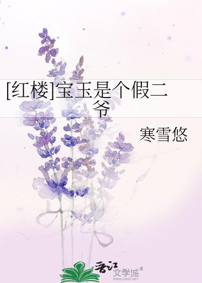 红楼宝玉是个假二爷28无防盗章