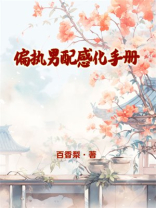 偏执男配感化手册