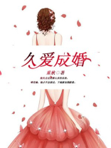 久爱成婚