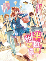 半粒糖，甜到伤（2）