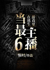 在逃生游戏里当最6主播[无限流]