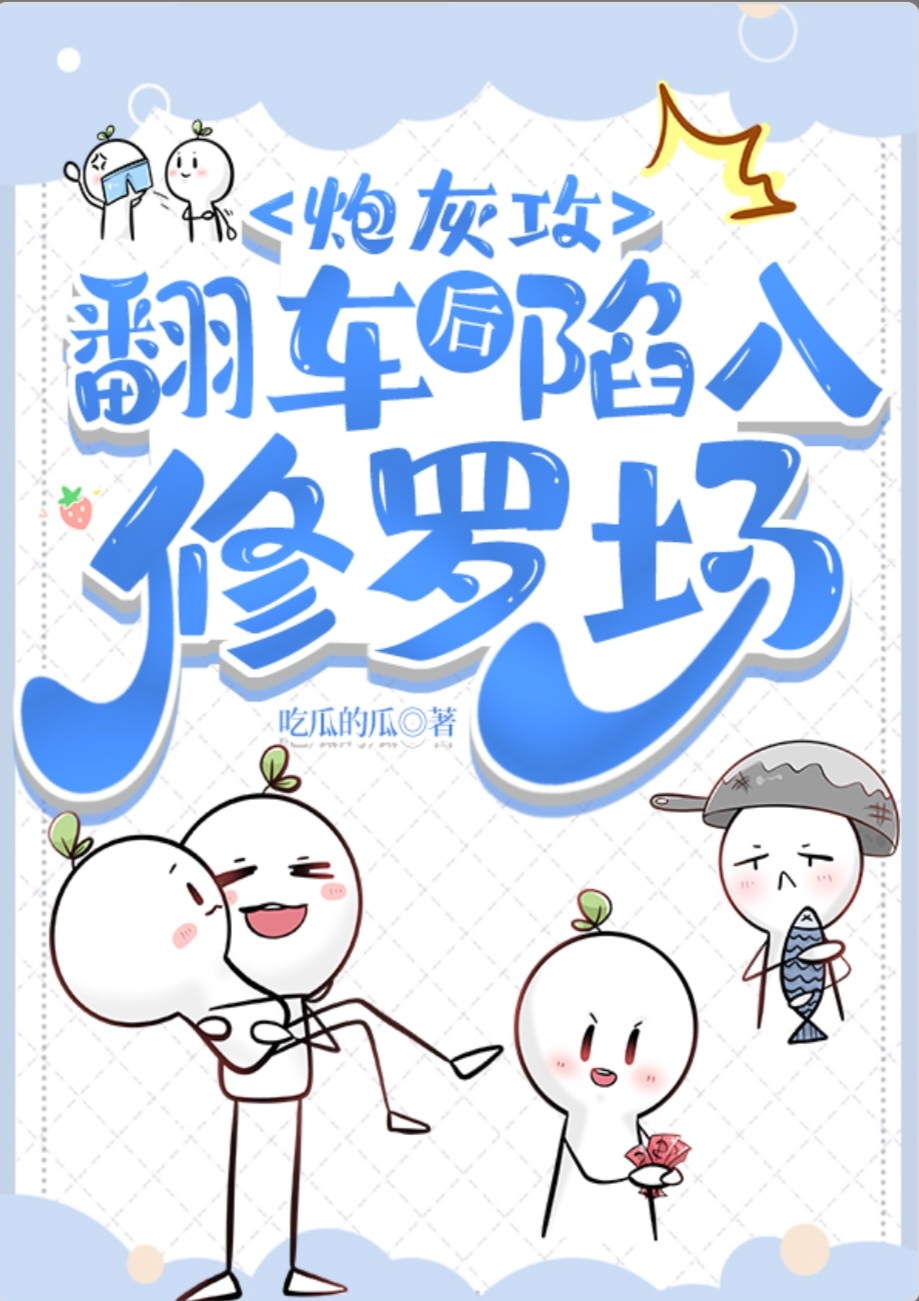 炮灰攻翻车后陷进修罗场