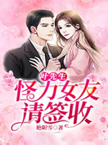叶先生,怪力女友请签收 艳阳雪