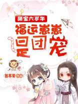 萌宝六岁半:福运崽崽是团宠