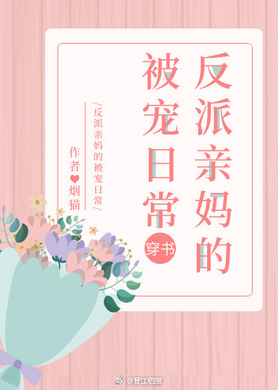 反派亲妈的被宠日常[穿书]久久小说网