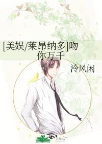 莱昂纳多飞吻