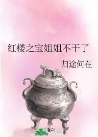 人在红楼,白月光是宝姐姐