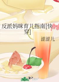 反派妈咪育儿指南[快穿]TXT下载