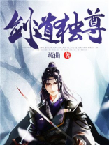 剑道独尊 小说百度百科