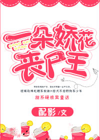 一朵娇花丧尸王盘多搜