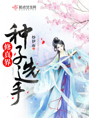 《修真界种子选手》作者:炒伊面
