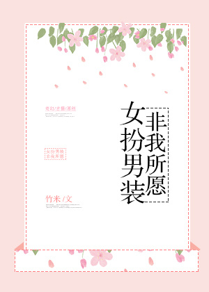女扮男装非我所愿格格党