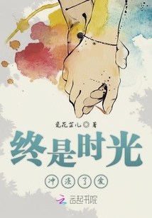 终是时光冲淡了爱