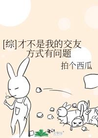 才不是我的交友方式不对