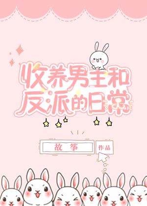 《我把男主和反派都养歪了》