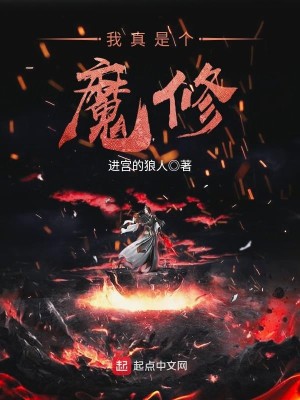 我真的是魔修