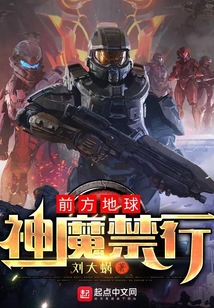 前方地球神魔禁行笔趣阁