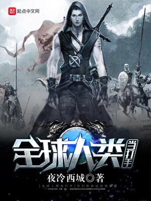 全球人类当打手的电影