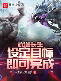 武道长生:设定目标即可完成