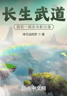 长生武道:我有一具玄水蛇分身