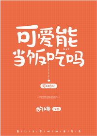 可爱能当饭吃吗番外
