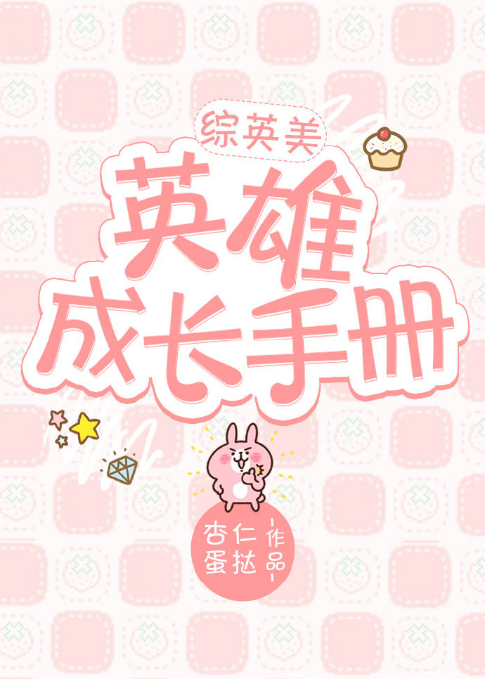 英雄成长手册综英美杏仁蛋挞