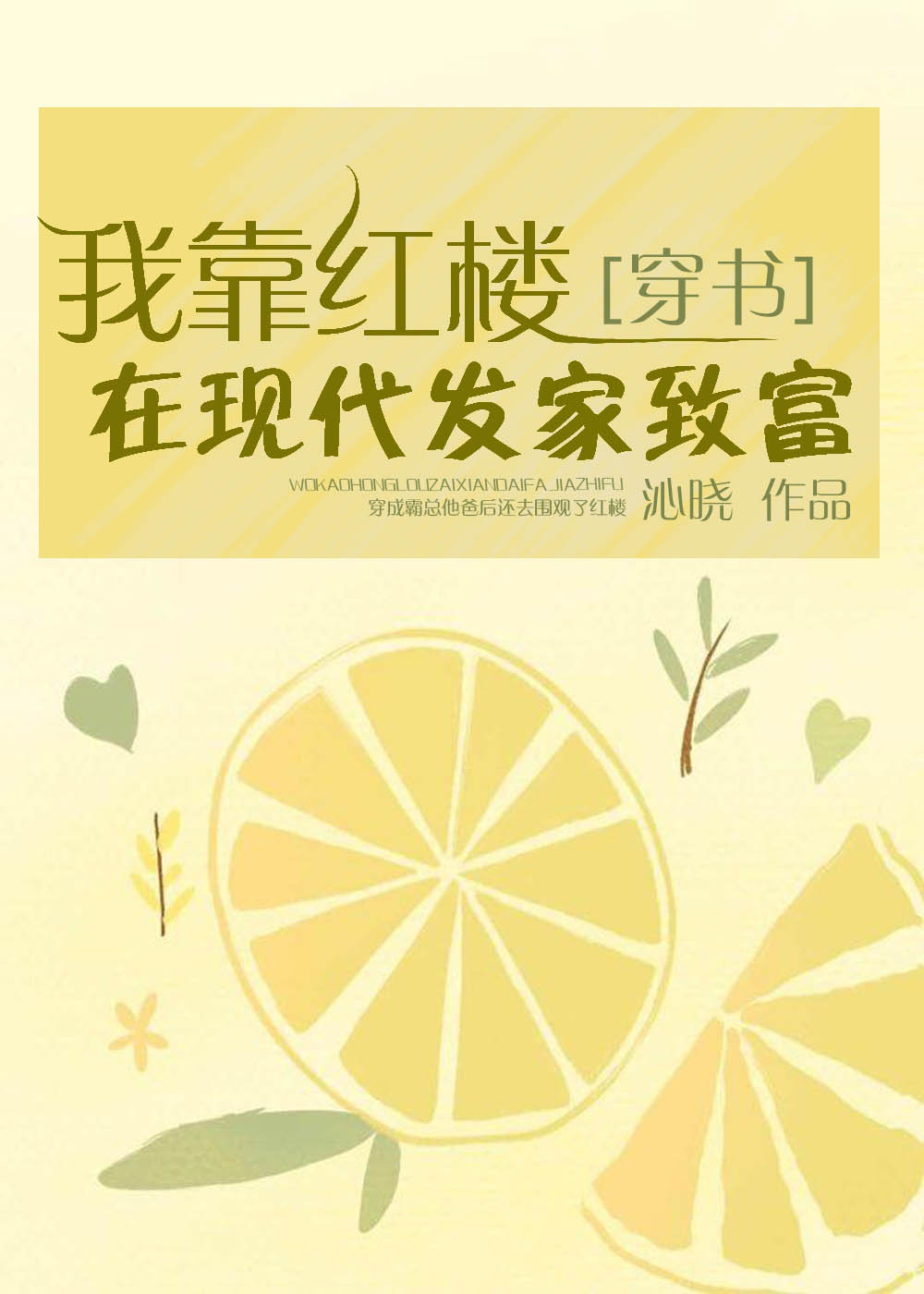 我在红楼靠科举
