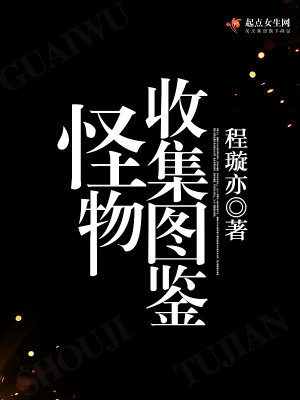 怪物收集图鉴百度云